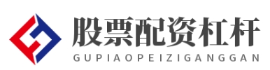炒股配资开户_炒股配资论坛_炒股配资门户