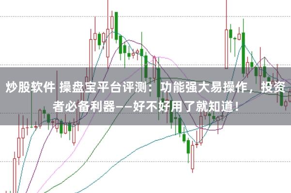 炒股软件 操盘宝平台评测：功能强大易操作，投资者必备利器——好不好用了就知道！