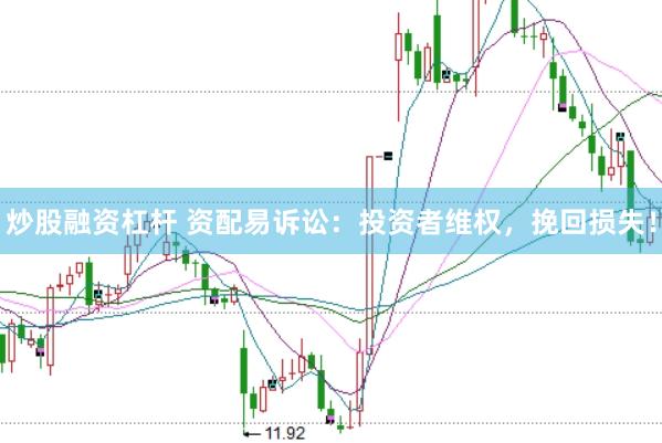 炒股融资杠杆 资配易诉讼：投资者维权，挽回损失！