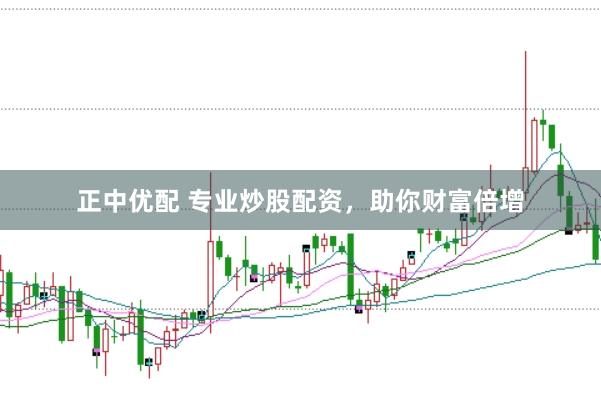 正中优配 专业炒股配资，助你财富倍增
