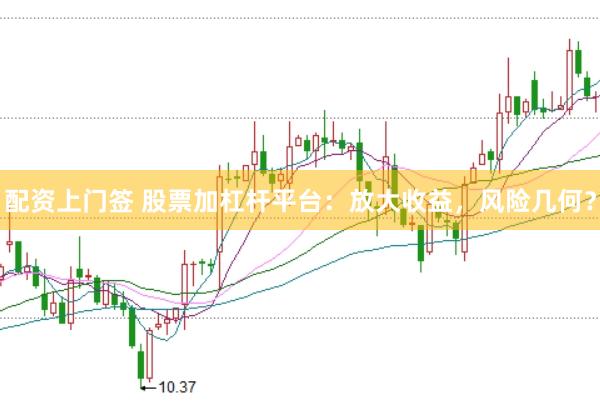 配资上门签 股票加杠杆平台：放大收益，风险几何？