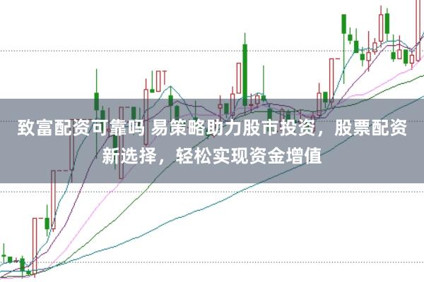 致富配资可靠吗 易策略助力股市投资，股票配资新选择，轻松实现资金增值