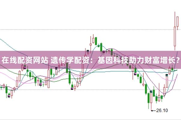 在线配资网站 遗传学配资：基因科技助力财富增长？