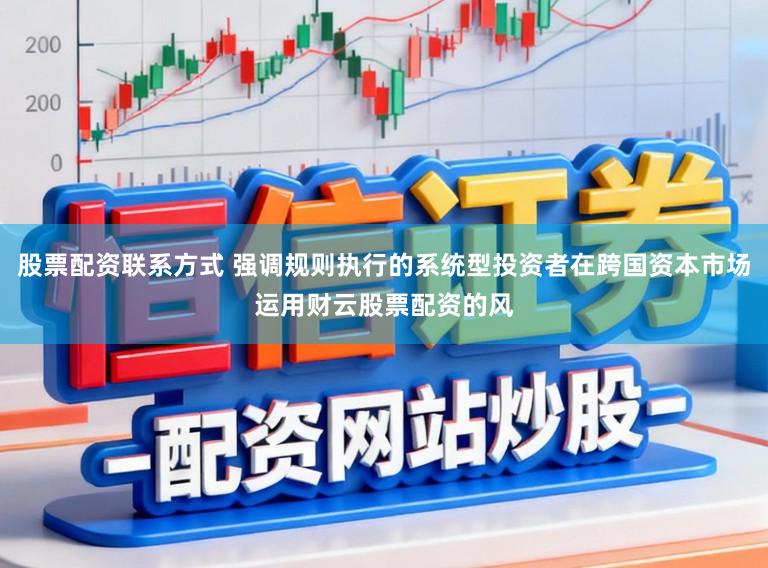股票配资联系方式 强调规则执行的系统型投资者在跨国资本市场运用财云股票配资的风