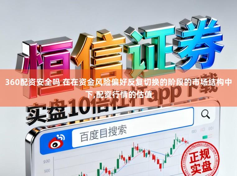 360配资安全吗 在在资金风险偏好反复切换的阶段的市场结构中下，配资行情的估值