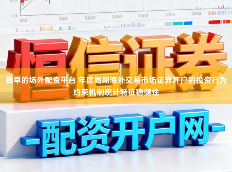 最早的场外配资平台 年度周期海外交易市场证券开户的投资行为约束机制统计特征稳健性