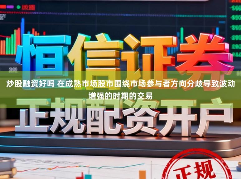 炒股融资好吗 在成熟市场股市围绕市场参与者方向分歧导致波动增强的时期的交易