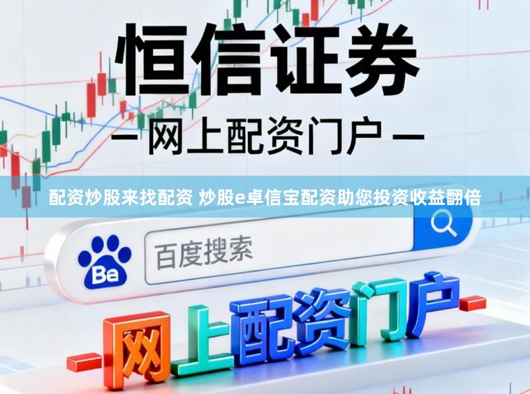 配资炒股来找配资 炒股e卓信宝配资助您投资收益翻倍