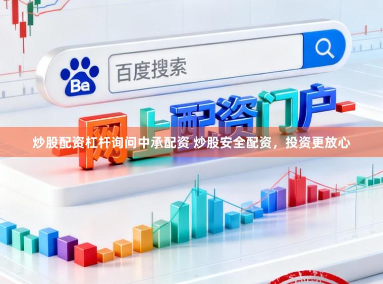 炒股配资杠杆询问中承配资 炒股安全配资，投资更放心