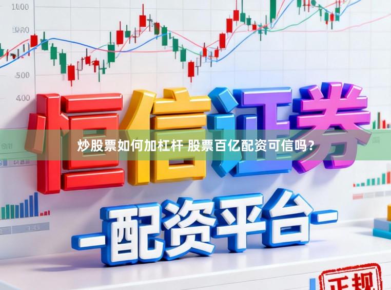 炒股票如何加杠杆 股票百亿配资可信吗？
