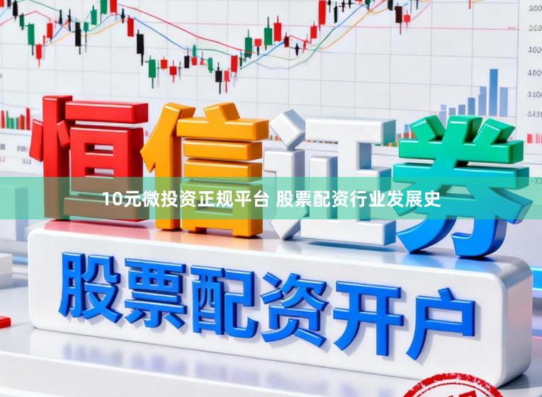 10元微投资正规平台 股票配资行业发展史