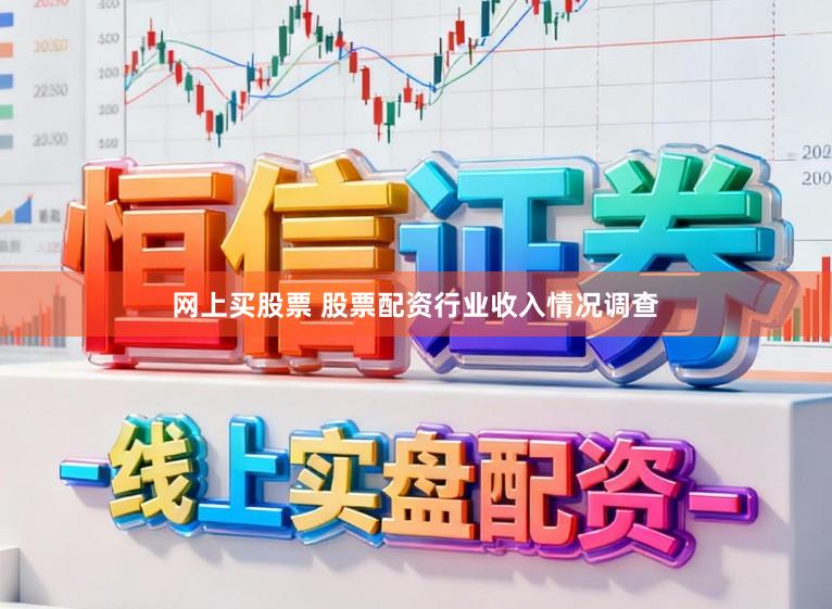 网上买股票 股票配资行业收入情况调查