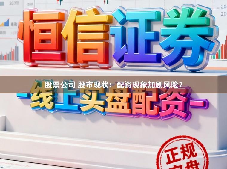 股票公司 股市现状:配资现象加剧风险?