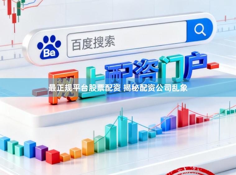 最正规平台股票配资 揭秘配资公司乱象