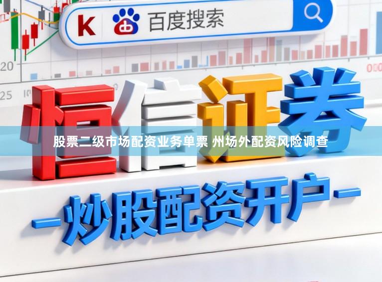 股票二级市场配资业务单票 州场外配资风险调查