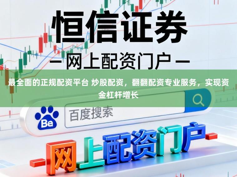 最全面的正规配资平台 炒股配资，翻翻配资专业服务，实现资金杠杆增长