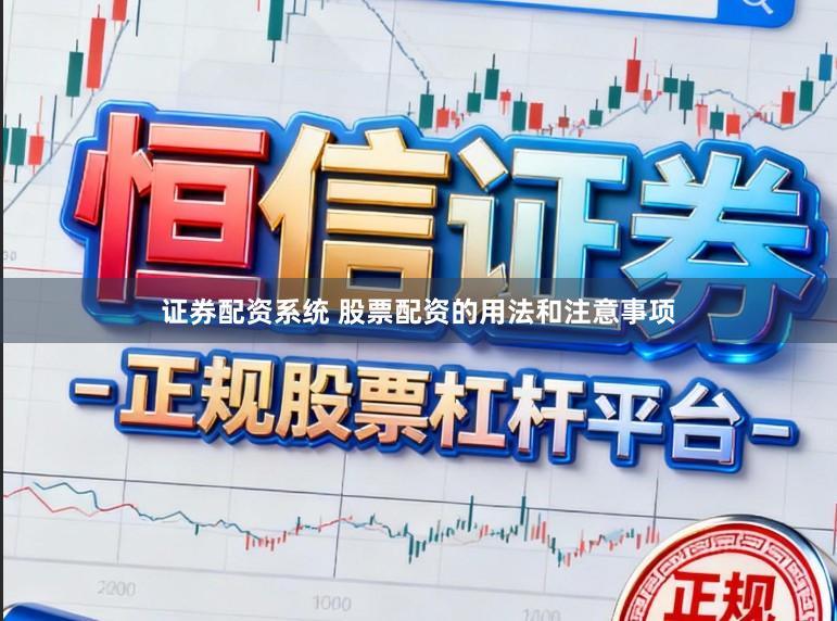 证券配资系统 股票配资的用法和注意事项