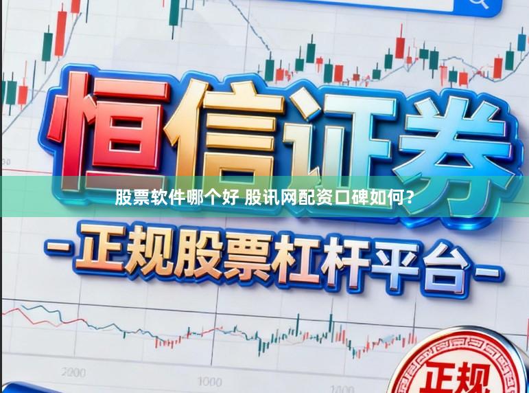 股票软件哪个好 股讯网配资口碑如何?