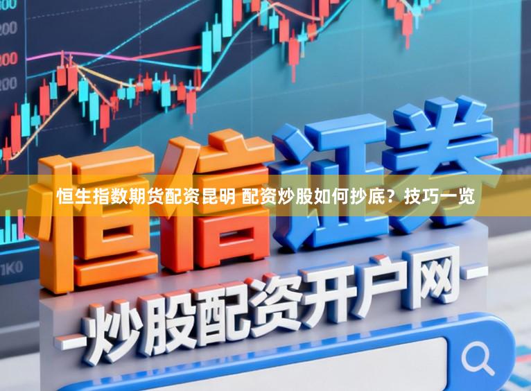 恒生指数期货配资昆明 配资炒股如何抄底？技巧一览