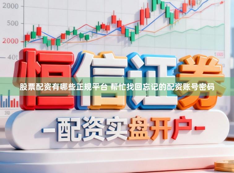 股票配资有哪些正规平台 帮忙找回忘记的配资账号密码
