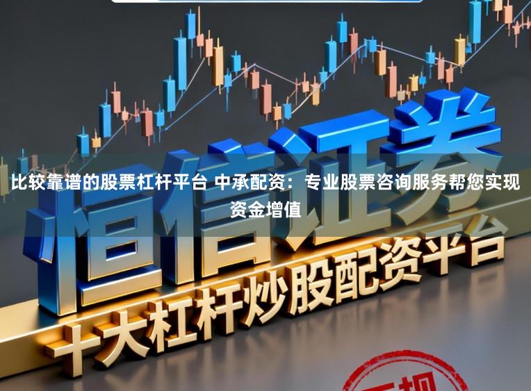 比较靠谱的股票杠杆平台 中承配资:专业股票咨询服务帮您实现资金增值